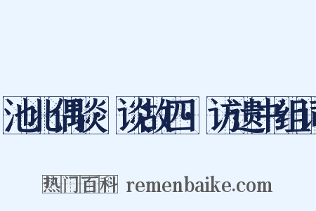池北偶谈·谈故四·访遗书组词是什么意思的图片